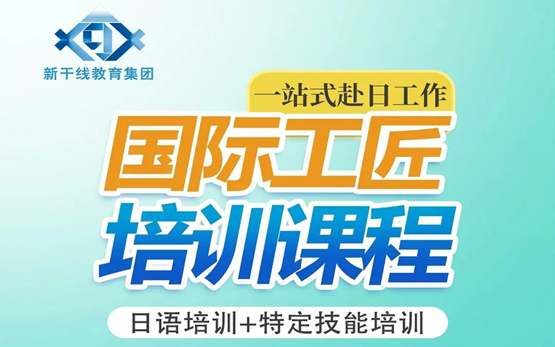 4个月快速提升 赴日工作年薪300万日元不是梦！“日语+实操”培训课程一站式解决！